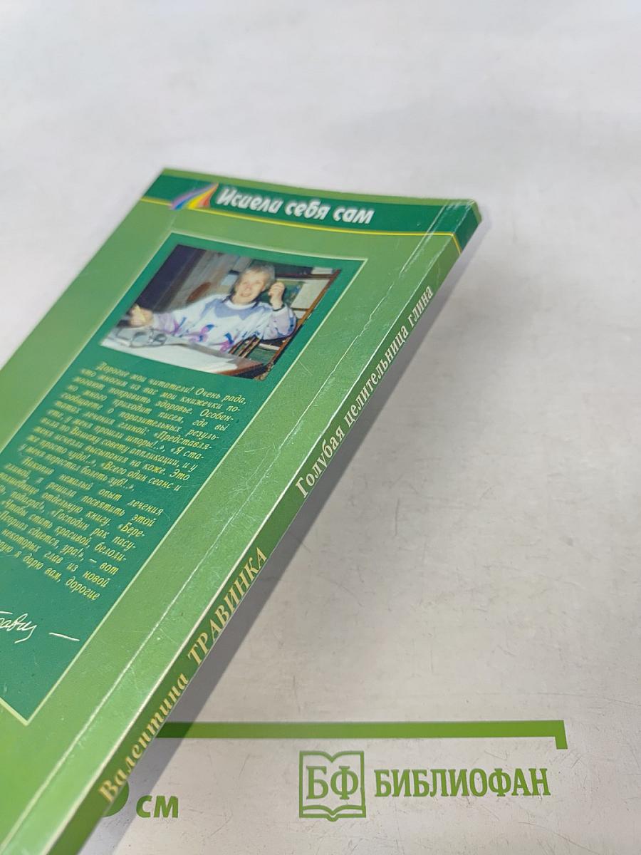 Голубая целительница глина