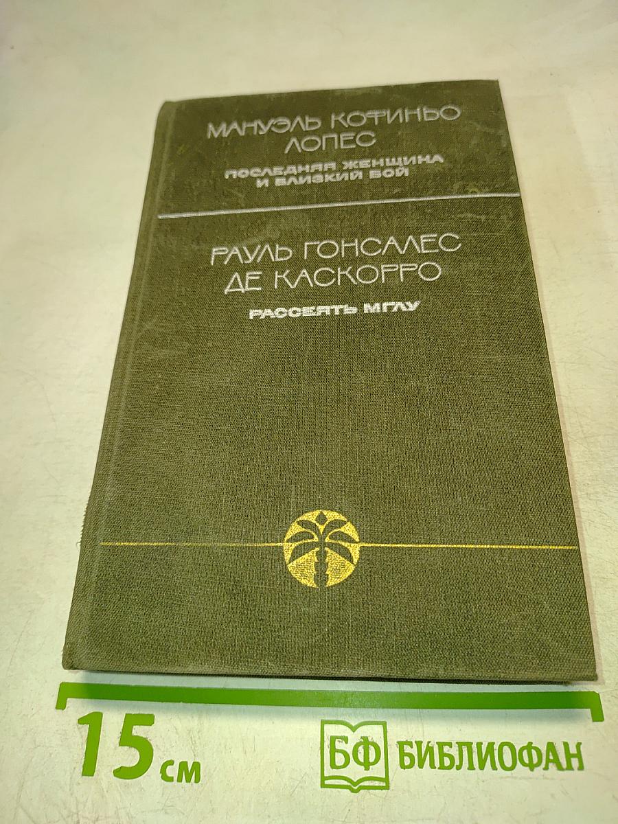 Последняя женщина и близкий бой