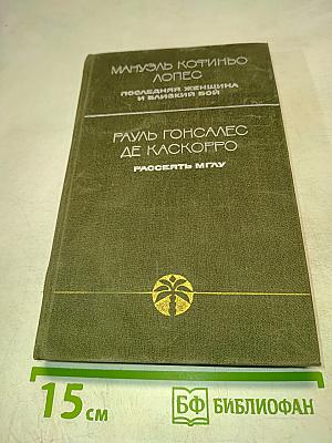 Последняя женщина и близкий бой