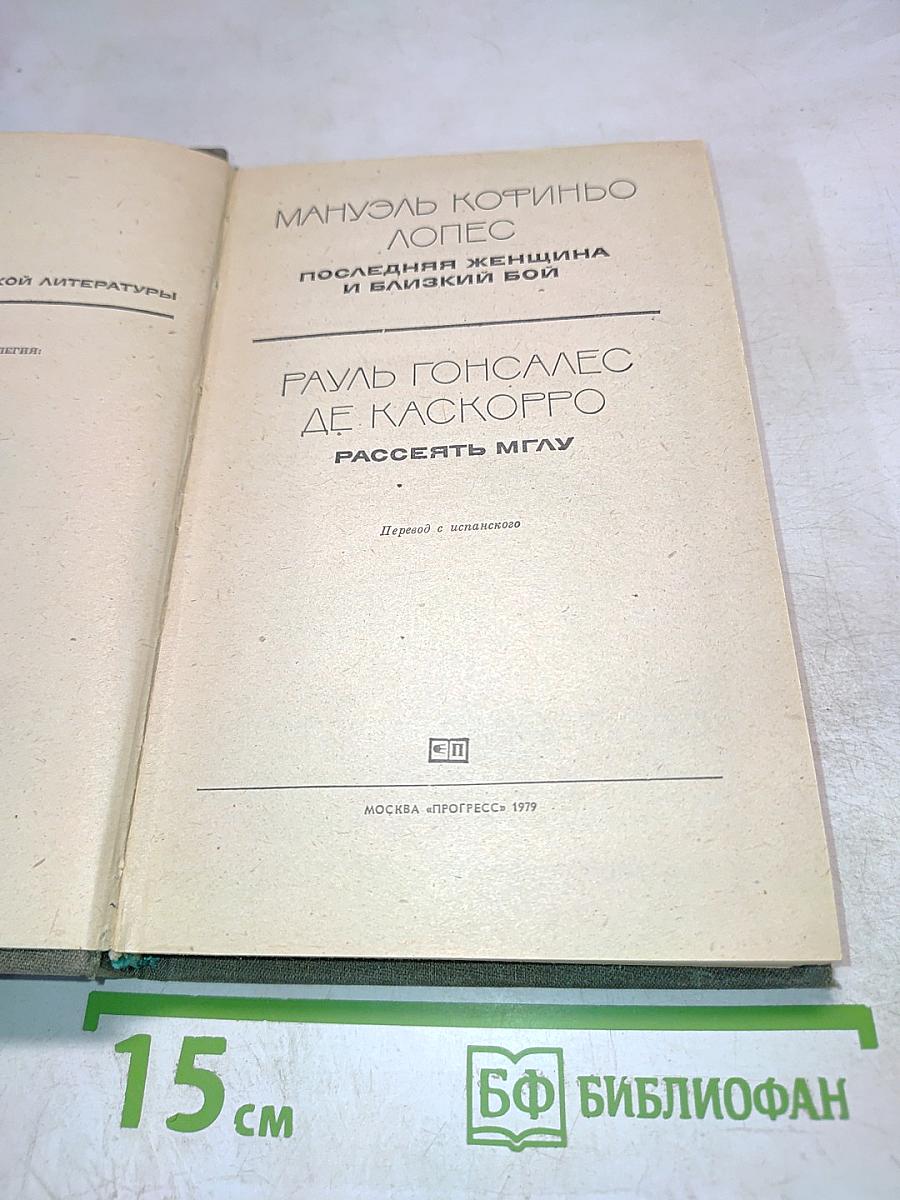 Последняя женщина и близкий бой