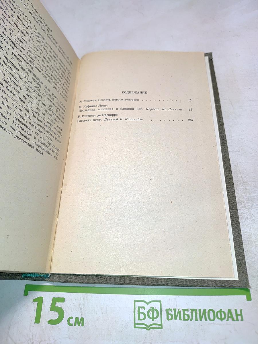 Последняя женщина и близкий бой