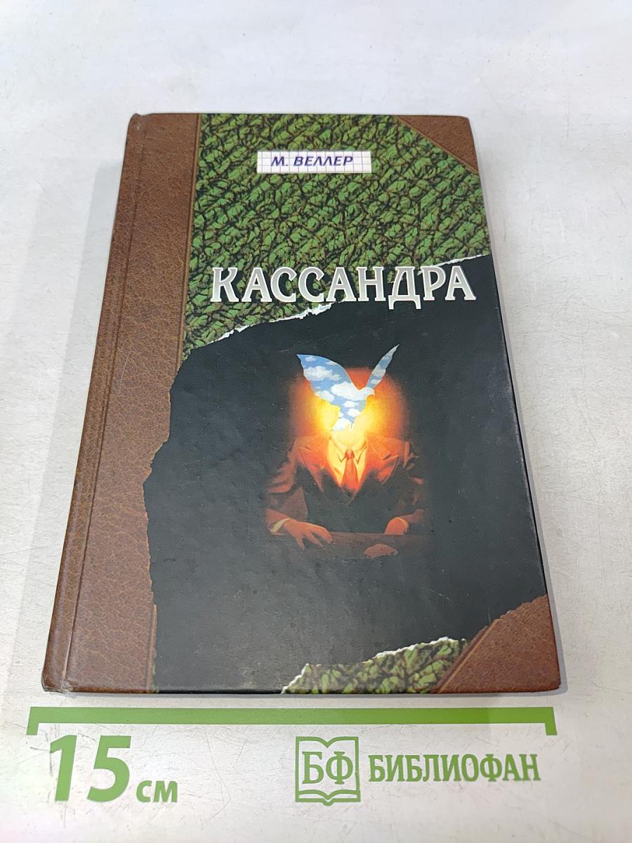 Кассандра