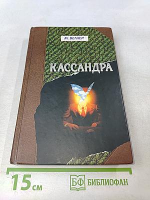 Кассандра
