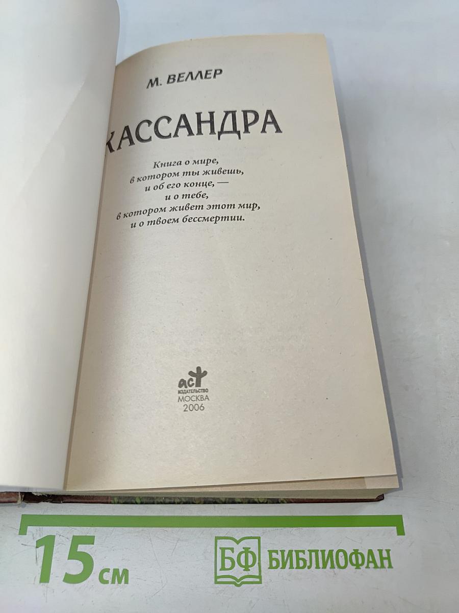 Кассандра