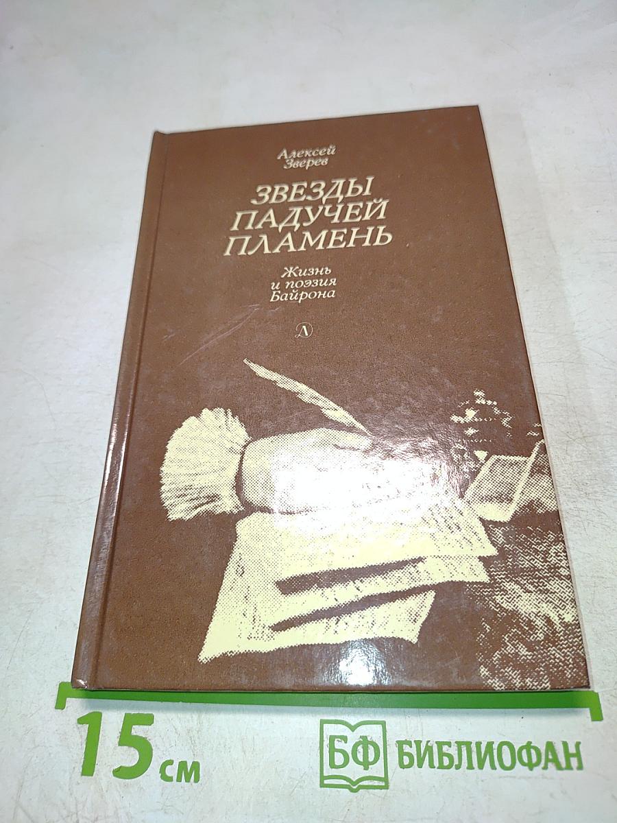 Звезды падучей пламень. Жизнь и поэзия Байрона