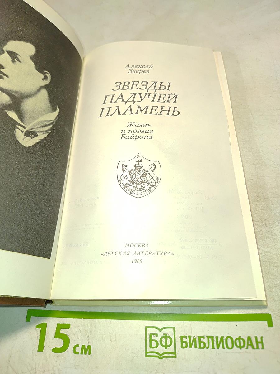 Звезды падучей пламень. Жизнь и поэзия Байрона