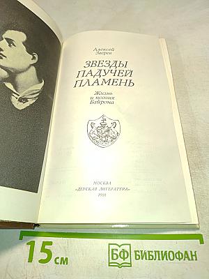 Звезды падучей пламень. Жизнь и поэзия Байрона