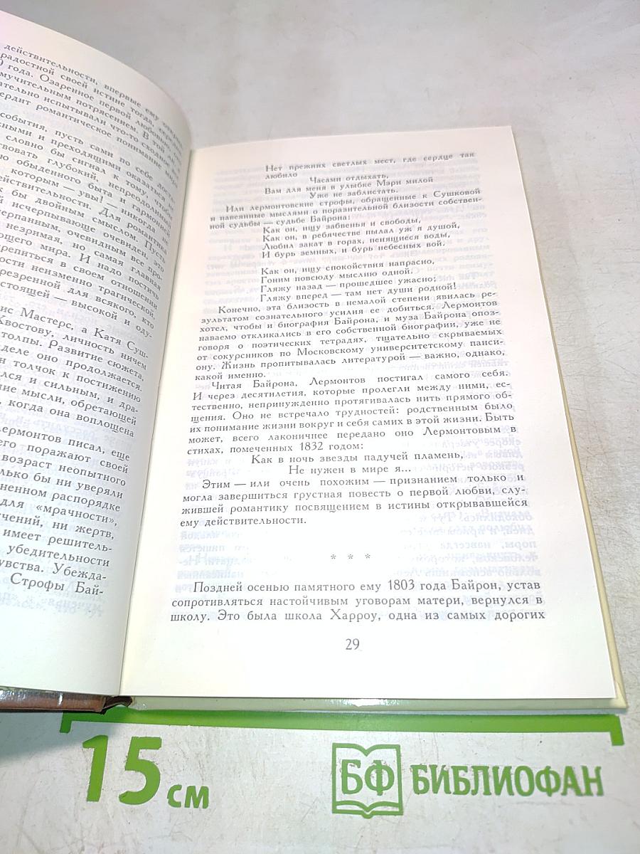 Звезды падучей пламень. Жизнь и поэзия Байрона