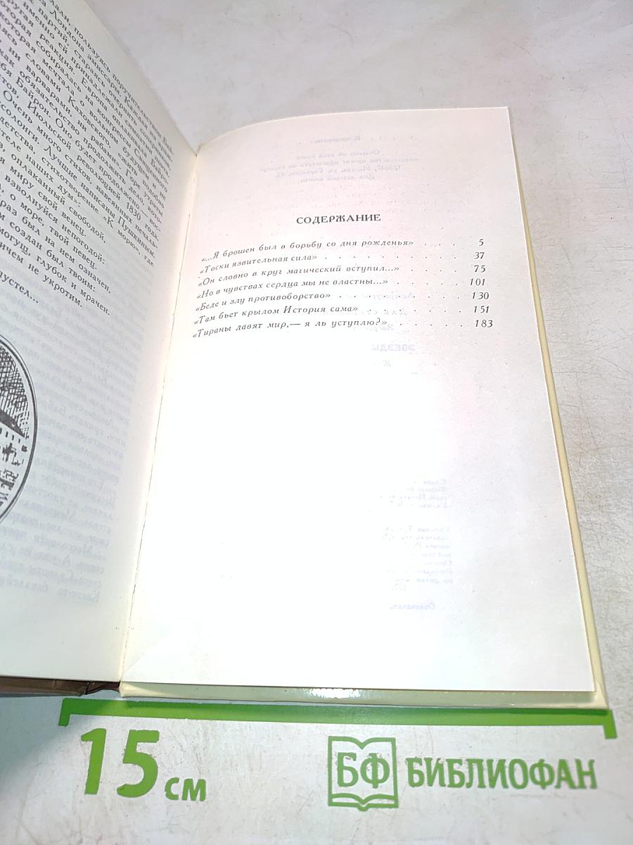 Звезды падучей пламень. Жизнь и поэзия Байрона