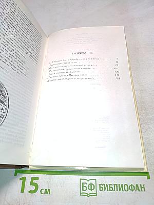 Звезды падучей пламень. Жизнь и поэзия Байрона