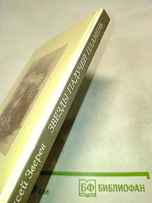 Звезды падучей пламень. Жизнь и поэзия Байрона