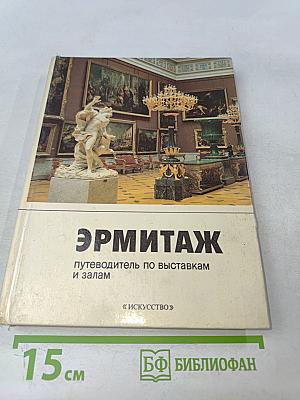 Эрмитаж: путеводитель по выставкам и залам