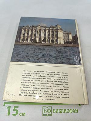 Эрмитаж: путеводитель по выставкам и залам