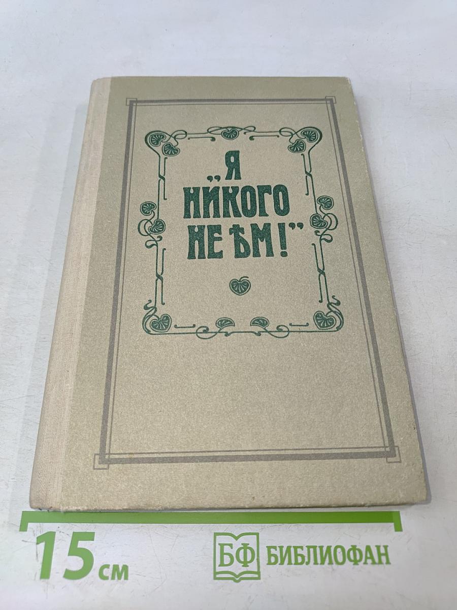 Я никого не ѣм! По страницам книги О. К. Зеленковой (с-Петербургъ)