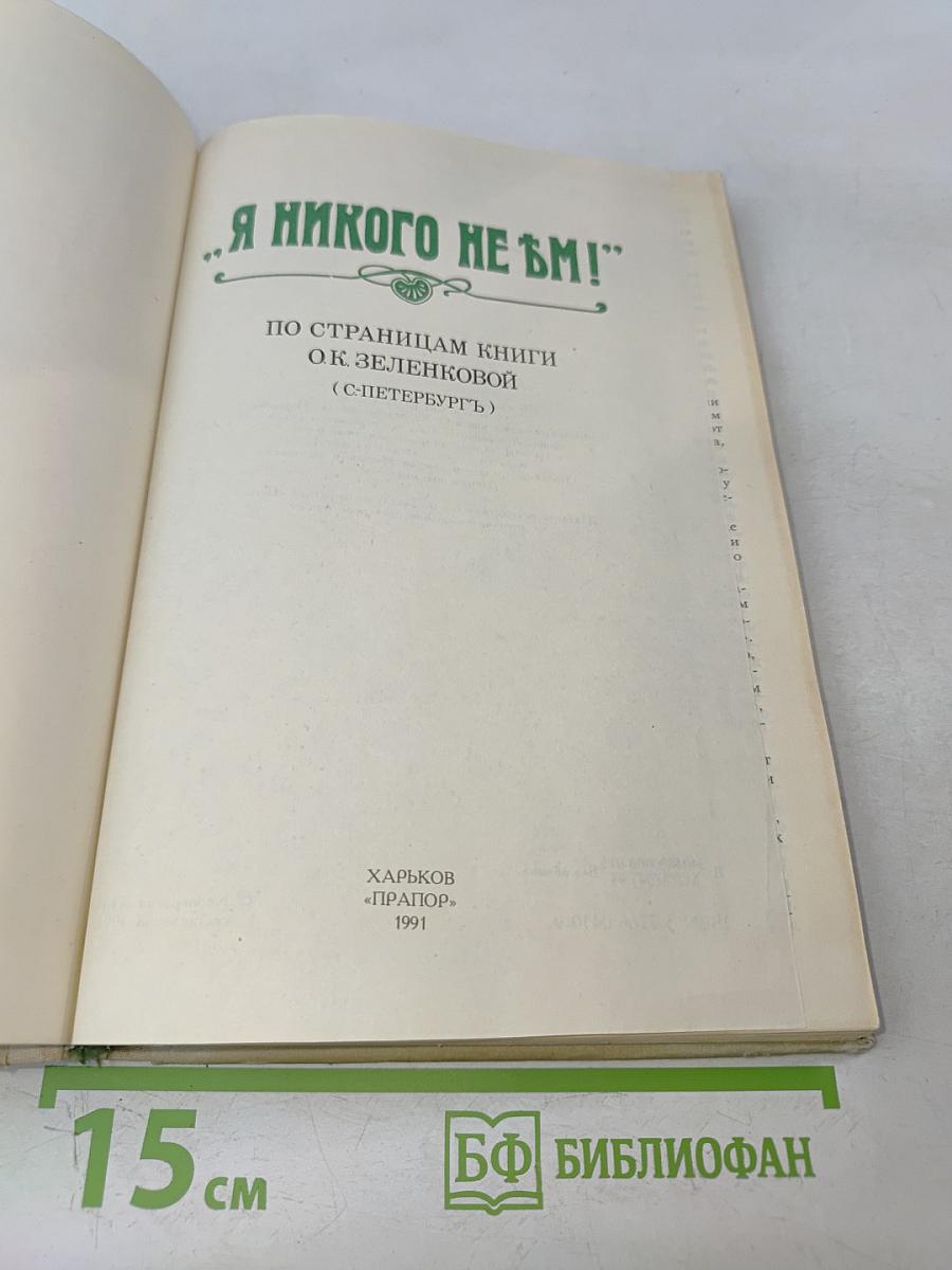 Я никого не ѣм! По страницам книги О. К. Зеленковой (с-Петербургъ)