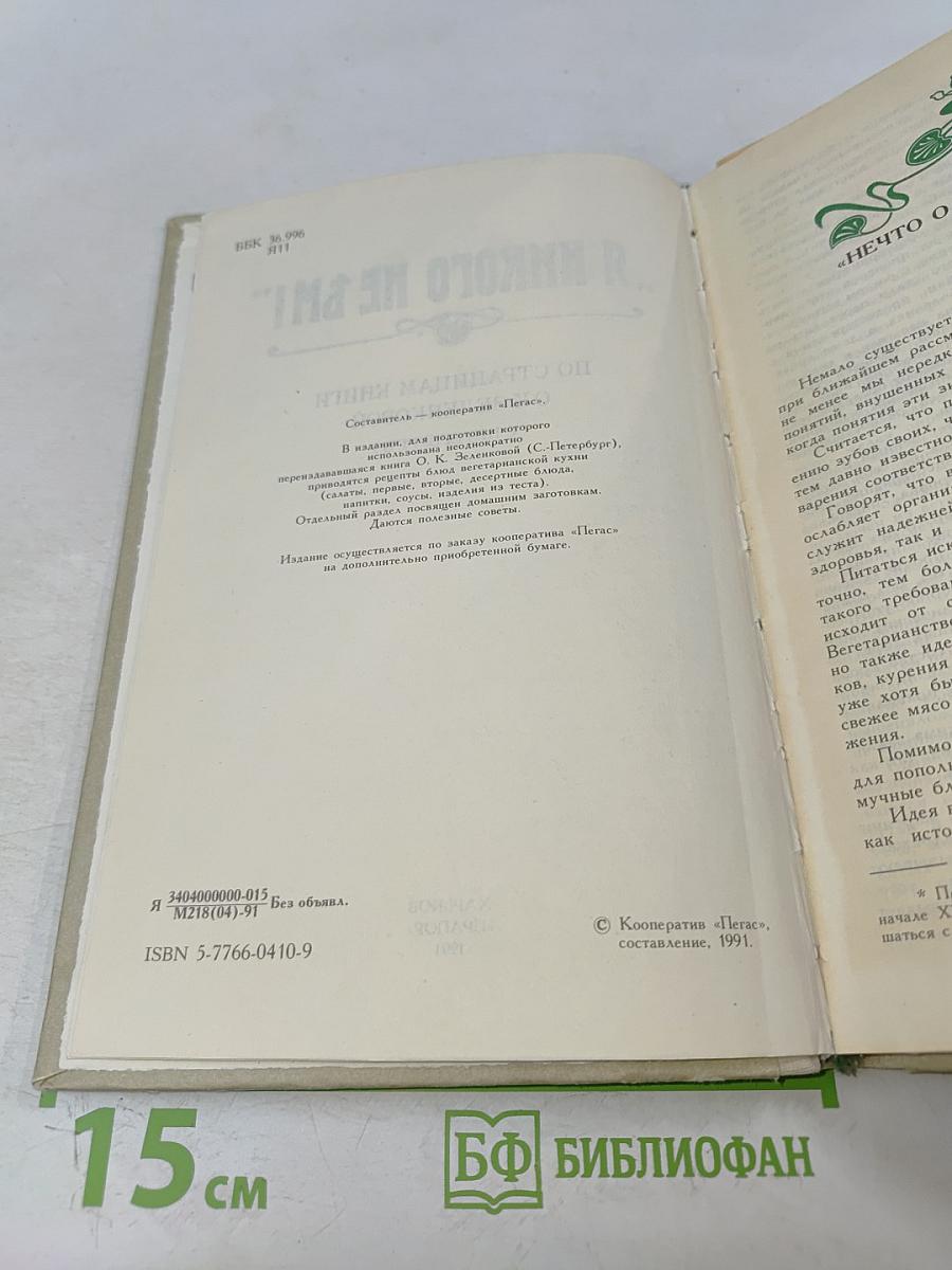 Я никого не ѣм! По страницам книги О. К. Зеленковой (с-Петербургъ)