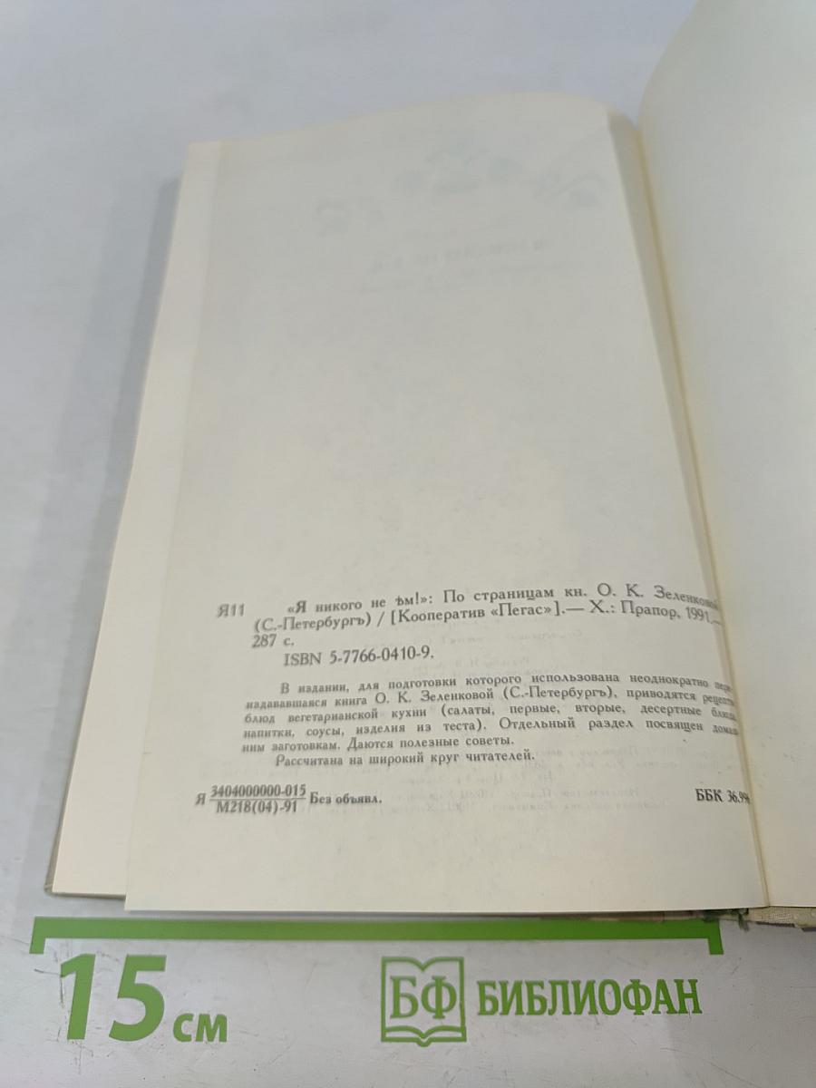 Я никого не ѣм! По страницам книги О. К. Зеленковой (с-Петербургъ)