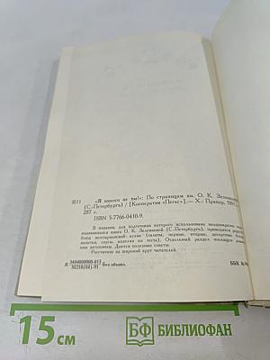 Я никого не ѣм! По страницам книги О. К. Зеленковой (с-Петербургъ)