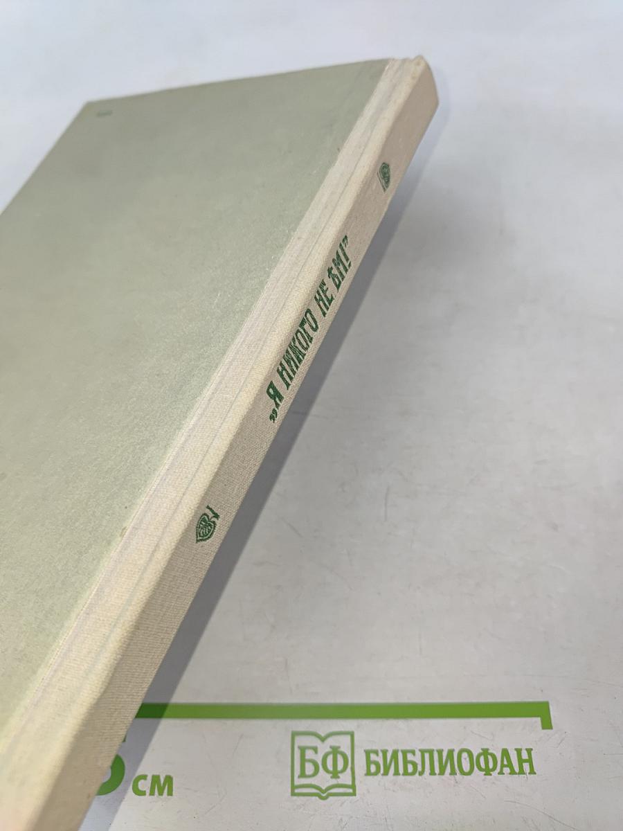 Я никого не ѣм! По страницам книги О. К. Зеленковой (с-Петербургъ)