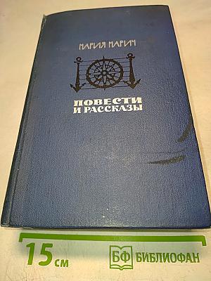 Повести и рассказы