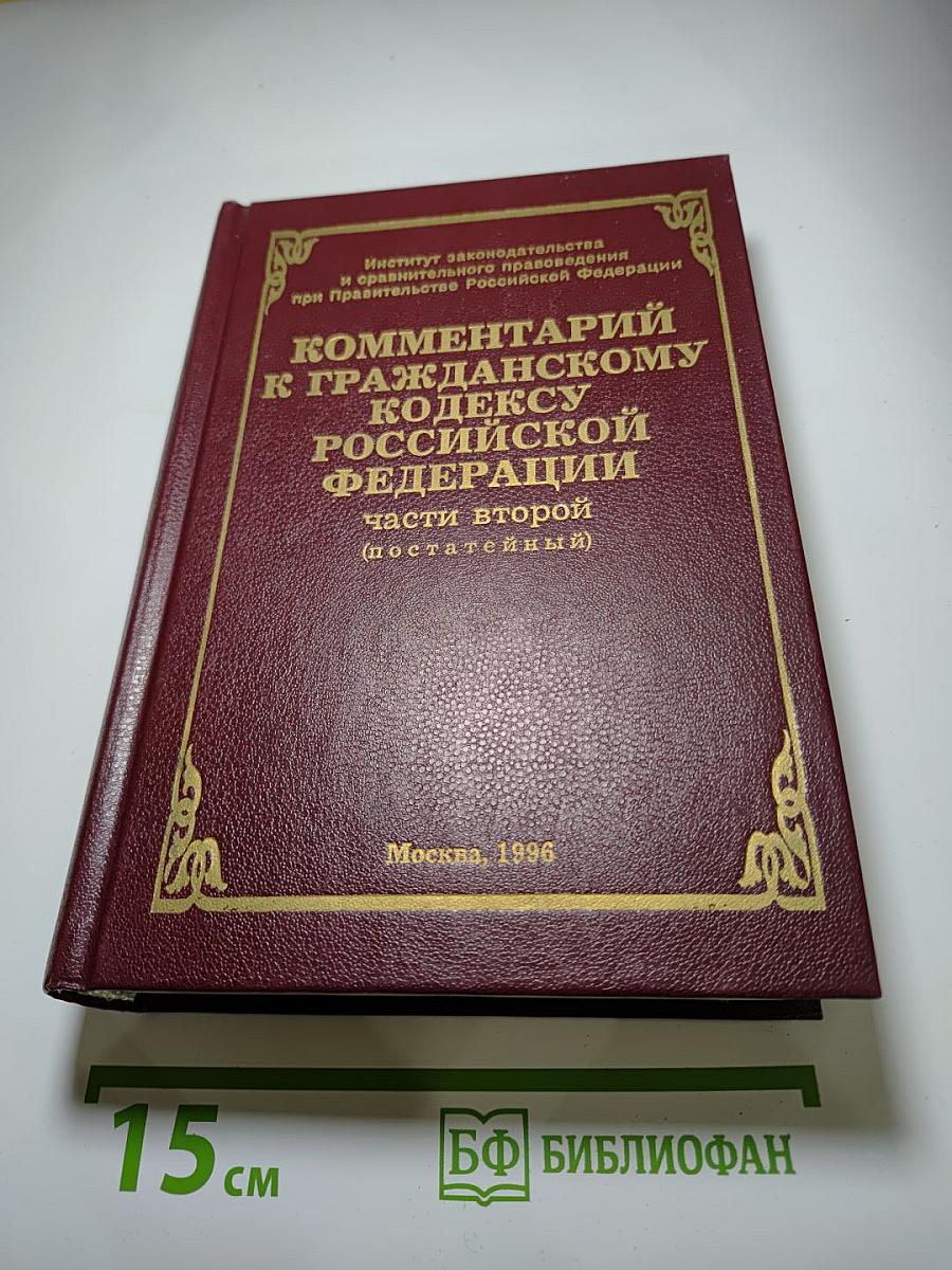 Комментарий к Гражданскому кодексу Российской Федерации части второй (постатейный)
