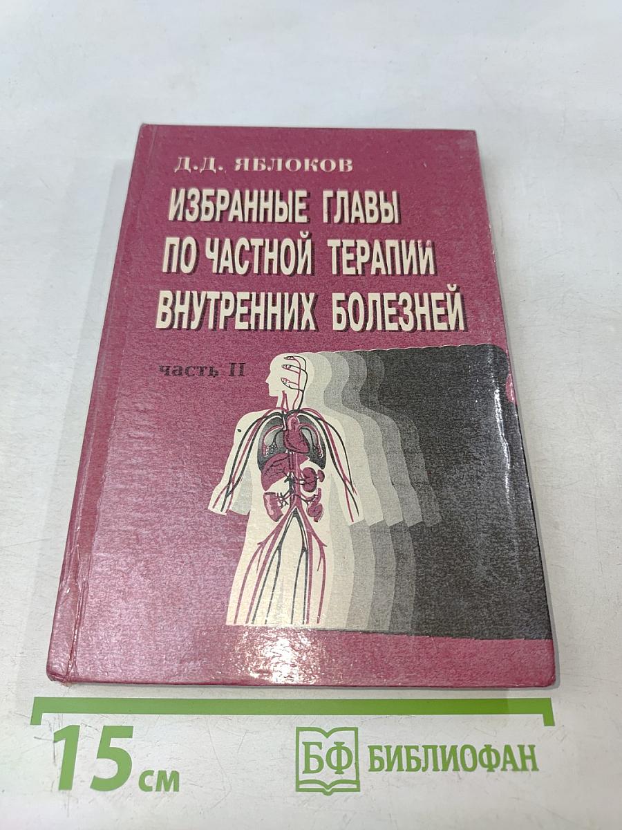 Избранные главы по частной терапии внутренних болезней. Часть II
