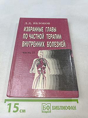 Избранные главы по частной терапии внутренних болезней. Часть II