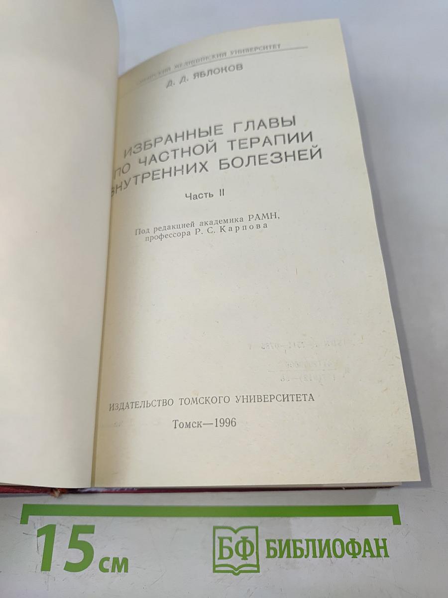 Избранные главы по частной терапии внутренних болезней. Часть II
