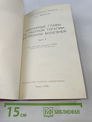 Избранные главы по частной терапии внутренних болезней. Часть II