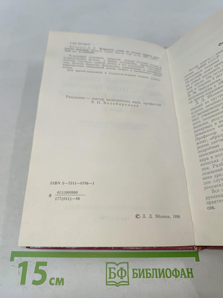 Избранные главы по частной терапии внутренних болезней. Часть II