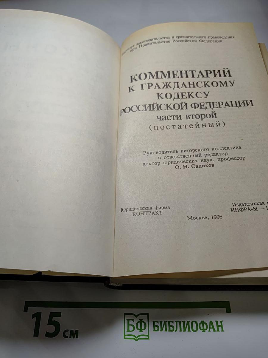 Комментарий к Гражданскому кодексу Российской Федерации части второй (постатейный)