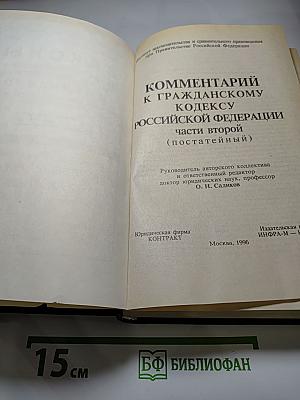 Комментарий к Гражданскому кодексу Российской Федерации части второй (постатейный)