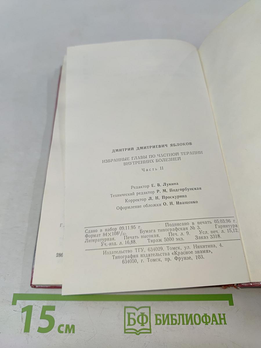 Избранные главы по частной терапии внутренних болезней. Часть II