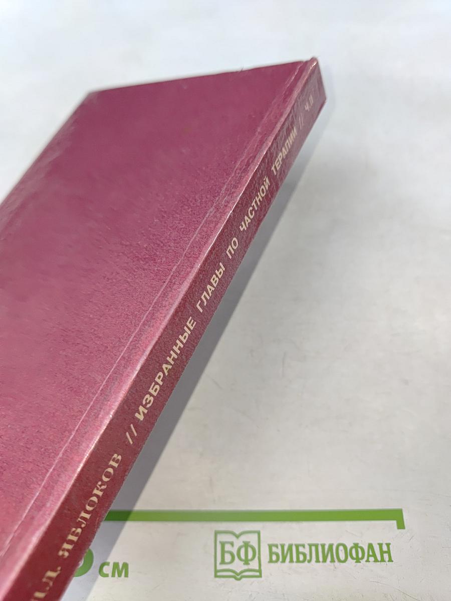 Избранные главы по частной терапии внутренних болезней. Часть II