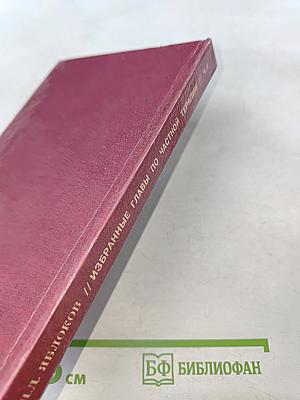Избранные главы по частной терапии внутренних болезней. Часть II