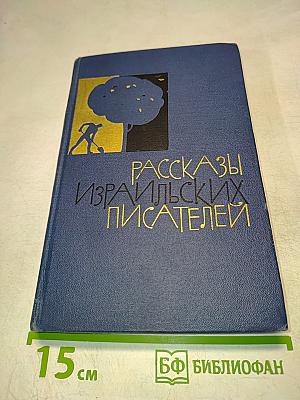 Рассказы израильских писателей