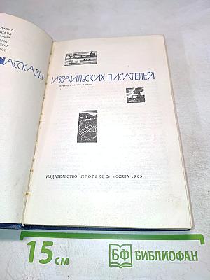 Рассказы израильских писателей