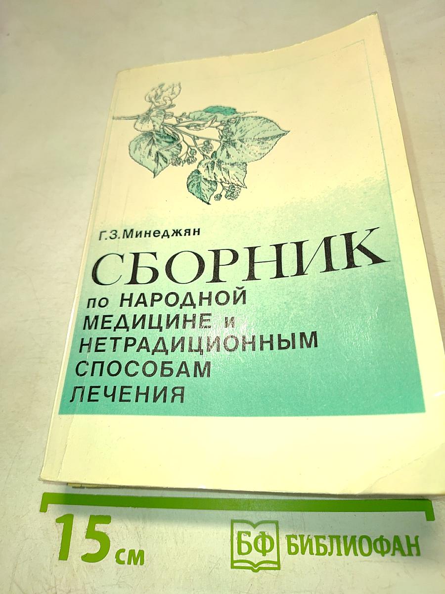 Сборник по народной медицине и нетрадиционным способам лечения