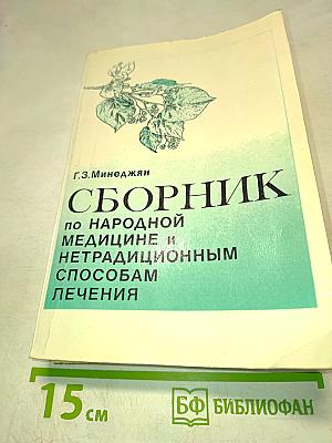 Сборник по народной медицине и нетрадиционным способам лечения