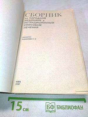 Сборник по народной медицине и нетрадиционным способам лечения