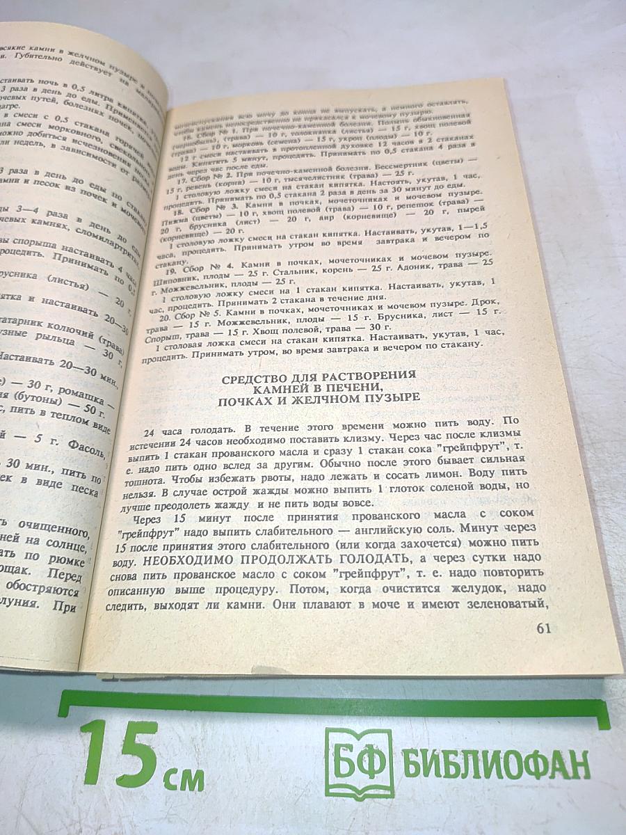 Сборник по народной медицине и нетрадиционным способам лечения