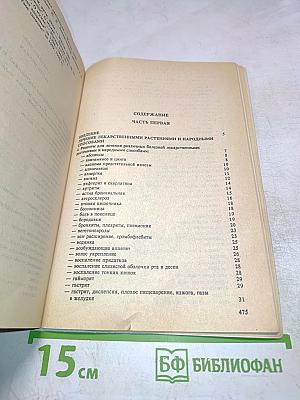Сборник по народной медицине и нетрадиционным способам лечения