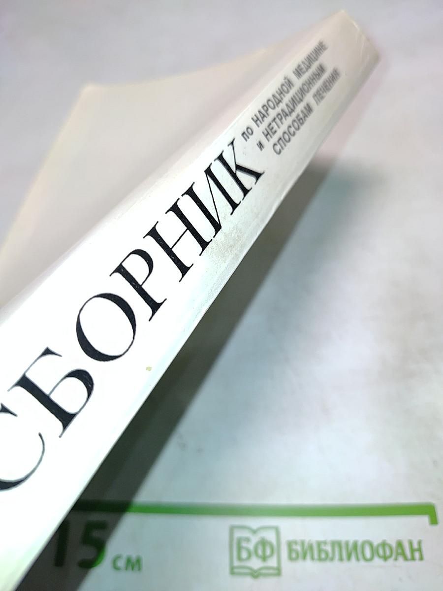 Сборник по народной медицине и нетрадиционным способам лечения