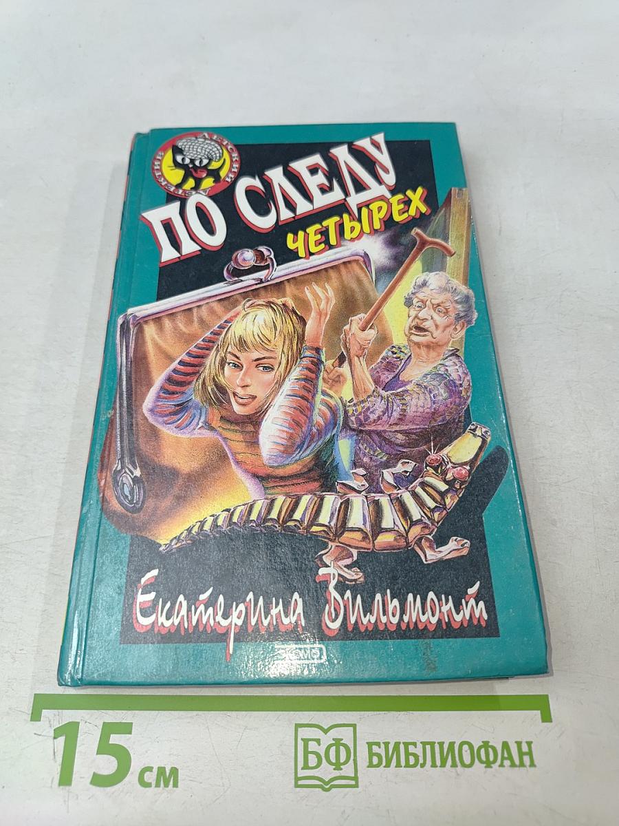 По следу четырех