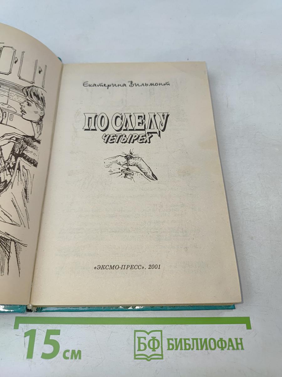 По следу четырех
