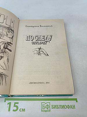 По следу четырех