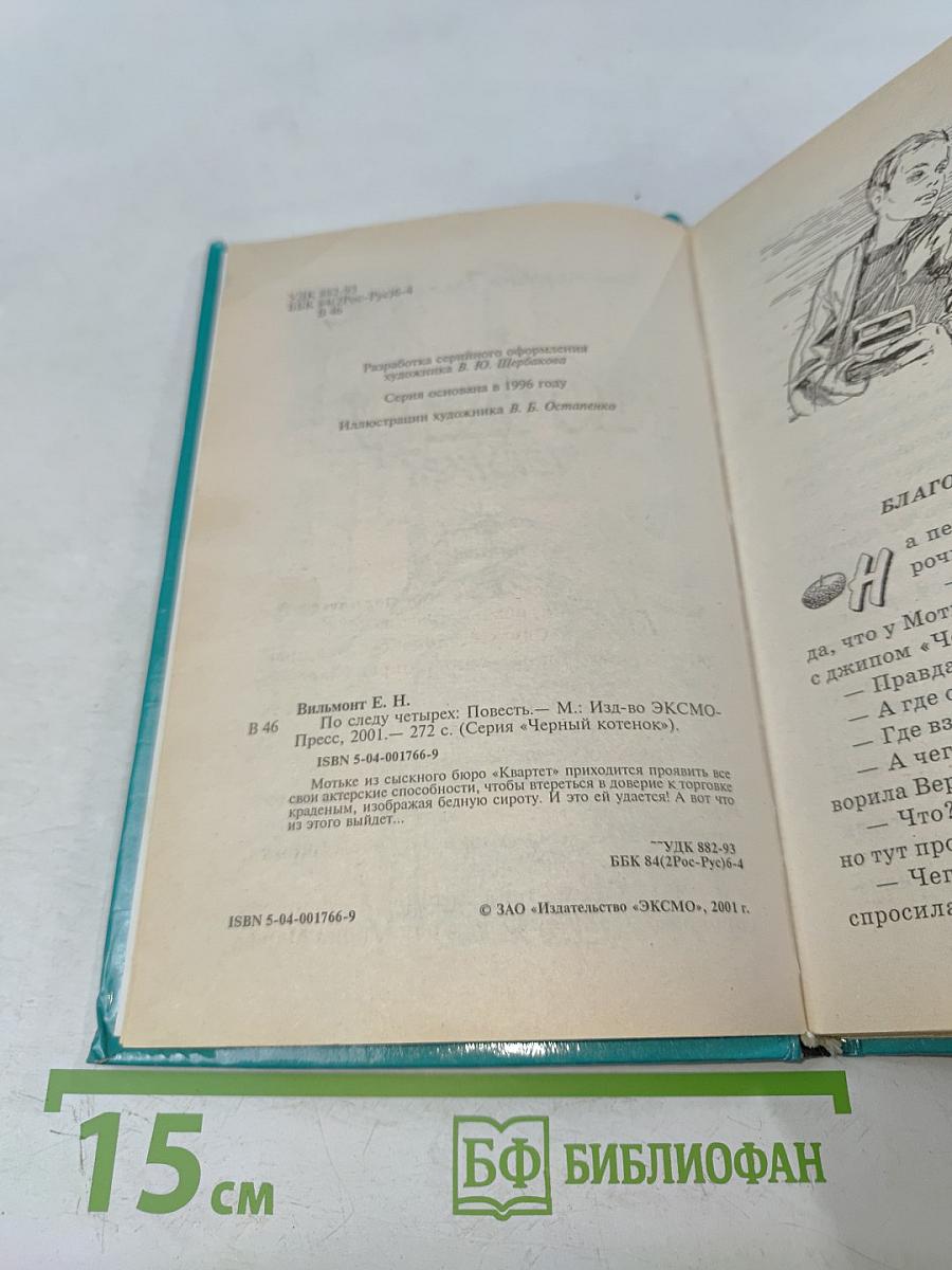 По следу четырех