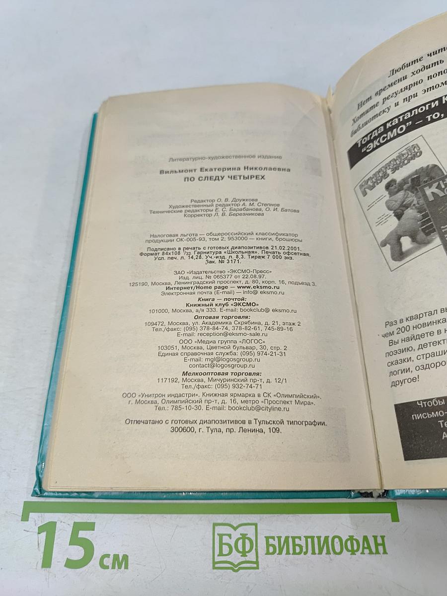 По следу четырех