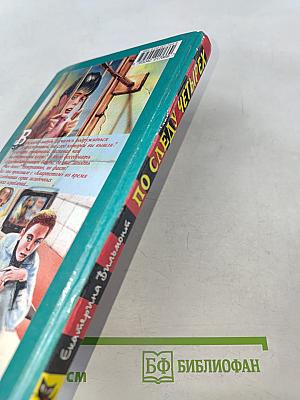 По следу четырех