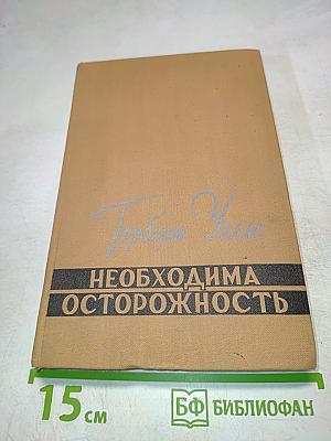 Необходима осторожность. Очерк одного жизненного пути 1901-1951